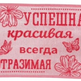 Полотенце 40х70 Успешная, красивая, 7791