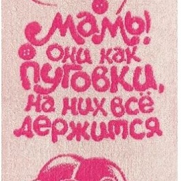 Полотенце 30х60  Мамы они как пуговки, 7771