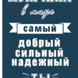Полотенце 70х140 Лучший мужчина, 6987