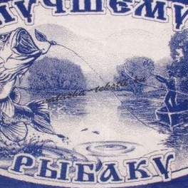 Полотенце 70х140 Лучшему рыбаку С81-ЮА, 4599