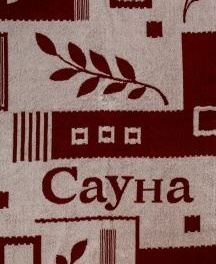 Полотенце 70х140 Сауна, 1541