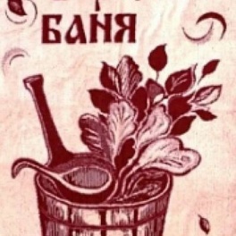 Полотенце 70х140 Русская баня рис. 1318